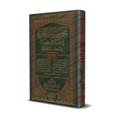 Recueil d'Ecrits de Shaykh 'Ubayd Al-Jâbirî - 2ème Partie/مجموعة الرسائل الجابرية في مسائل علمية - المجموعة الثانية